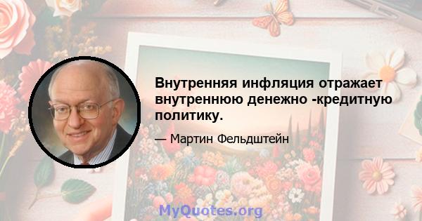 Внутренняя инфляция отражает внутреннюю денежно -кредитную политику.