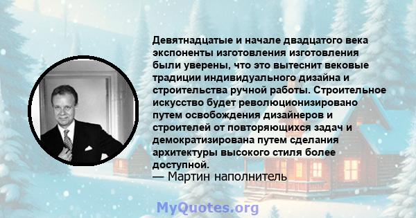 Девятнадцатые и начале двадцатого века экспоненты изготовления изготовления были уверены, что это вытеснит вековые традиции индивидуального дизайна и строительства ручной работы. Строительное искусство будет