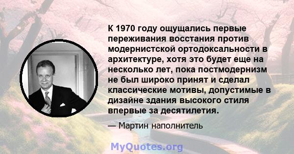 К 1970 году ощущались первые переживания восстания против модернистской ортодоксальности в архитектуре, хотя это будет еще на несколько лет, пока постмодернизм не был широко принят и сделал классические мотивы,