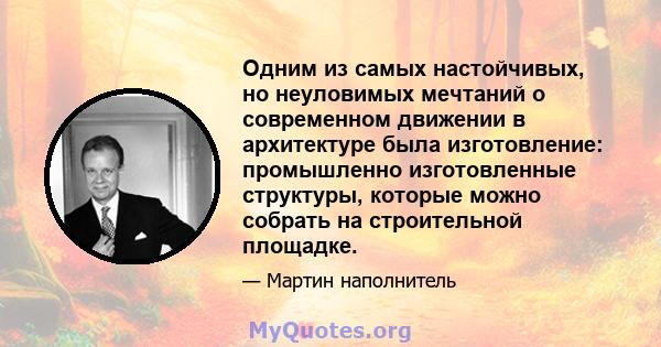 Одним из самых настойчивых, но неуловимых мечтаний о современном движении в архитектуре была изготовление: промышленно изготовленные структуры, которые можно собрать на строительной площадке.