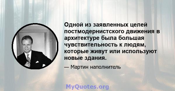 Одной из заявленных целей постмодернистского движения в архитектуре была большая чувствительность к людям, которые живут или используют новые здания.