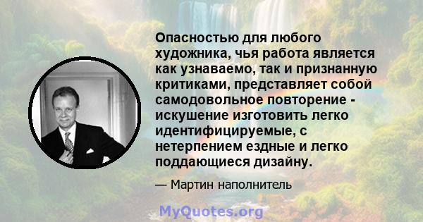 Опасностью для любого художника, чья работа является как узнаваемо, так и признанную критиками, представляет собой самодовольное повторение - искушение изготовить легко идентифицируемые, с нетерпением ездные и легко