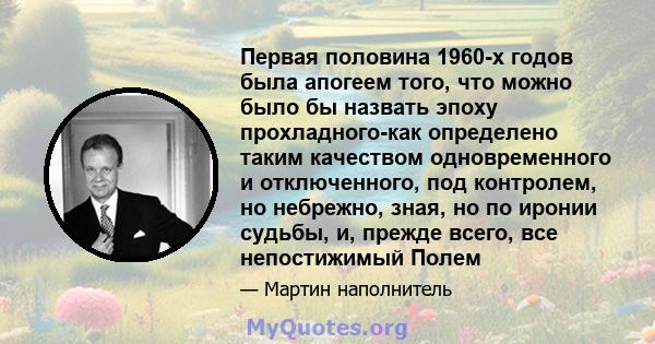 Первая половина 1960-х годов была апогеем того, что можно было бы назвать эпоху прохладного-как определено таким качеством одновременного и отключенного, под контролем, но небрежно, зная, но по иронии судьбы, и, прежде