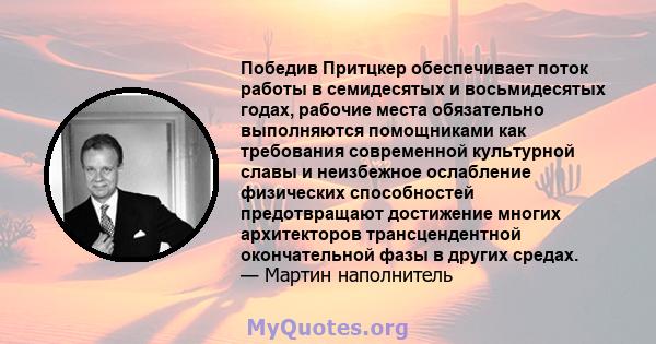 Победив Притцкер обеспечивает поток работы в семидесятых и восьмидесятых годах, рабочие места обязательно выполняются помощниками как требования современной культурной славы и неизбежное ослабление физических