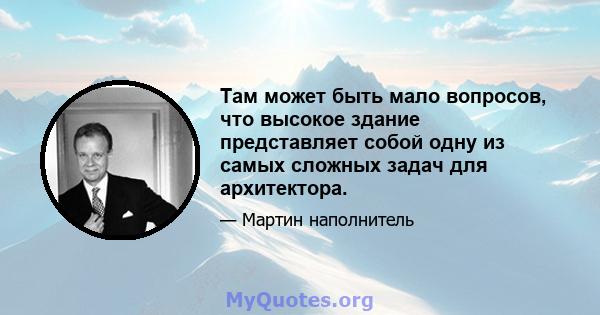 Там может быть мало вопросов, что высокое здание представляет собой одну из самых сложных задач для архитектора.