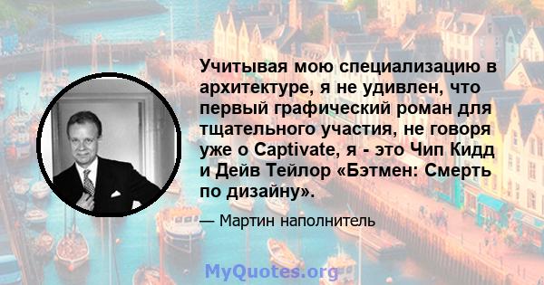 Учитывая мою специализацию в архитектуре, я не удивлен, что первый графический роман для тщательного участия, не говоря уже о Captivate, я - это Чип Кидд и Дейв Тейлор «Бэтмен: Смерть по дизайну».