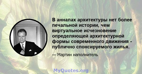 В анналах архитектуры нет более печальной истории, чем виртуальное исчезновение определяющей архитектурной формы современного движения - публично спонсируемого жилья.