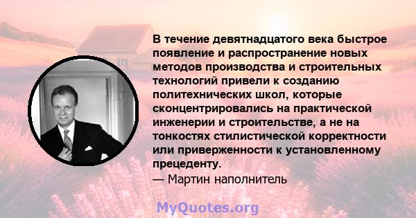 В течение девятнадцатого века быстрое появление и распространение новых методов производства и строительных технологий привели к созданию политехнических школ, которые сконцентрировались на практической инженерии и