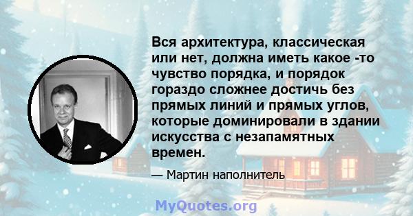 Вся архитектура, классическая или нет, должна иметь какое -то чувство порядка, и порядок гораздо сложнее достичь без прямых линий и прямых углов, которые доминировали в здании искусства с незапамятных времен.