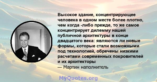 Высокое здание, концентрирующее человека в одном месте более плотно, чем когда -либо прежде, то же самое концентрирует дилемму нашей публичной архитектуры в конце двадцатого века: являются ли новые формы, которые стали