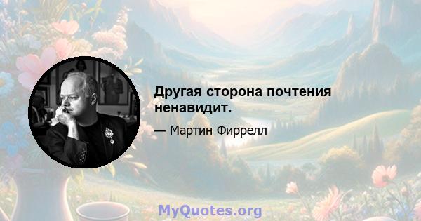 Другая сторона почтения ненавидит.