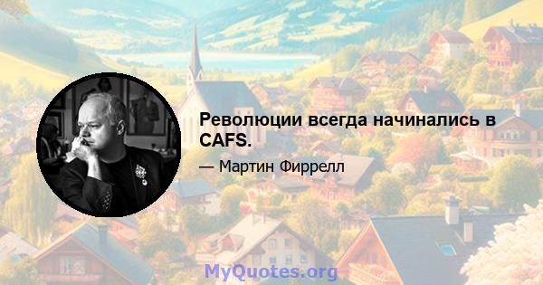 Революции всегда начинались в CAFS.