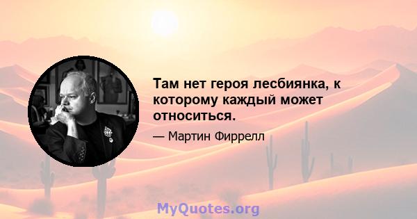 Там нет героя лесбиянка, к которому каждый может относиться.