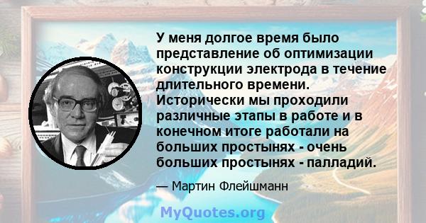 У меня долгое время было представление об оптимизации конструкции электрода в течение длительного времени. Исторически мы проходили различные этапы в работе и в конечном итоге работали на больших простынях - очень