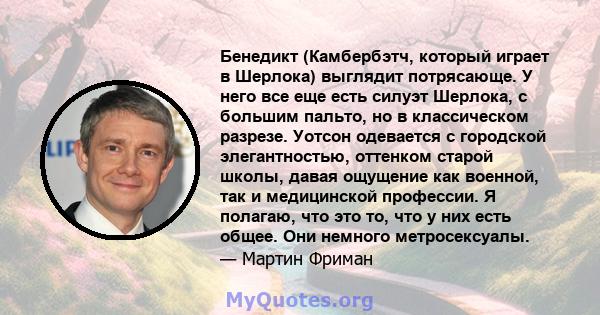 Бенедикт (Камбербэтч, который играет в Шерлока) выглядит потрясающе. У него все еще есть силуэт Шерлока, с большим пальто, но в классическом разрезе. Уотсон одевается с городской элегантностью, оттенком старой школы,