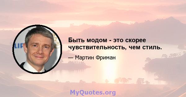 Быть модом - это скорее чувствительность, чем стиль.