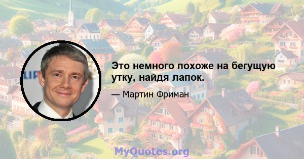 Это немного похоже на бегущую утку, найдя лапок.