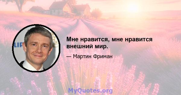 Мне нравится, мне нравится внешний мир.