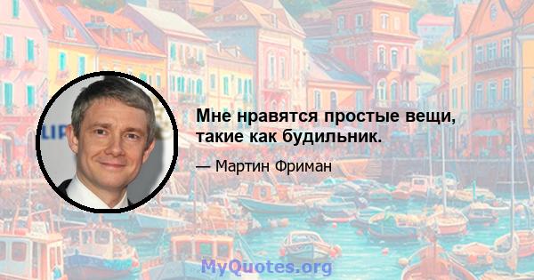 Мне нравятся простые вещи, такие как будильник.