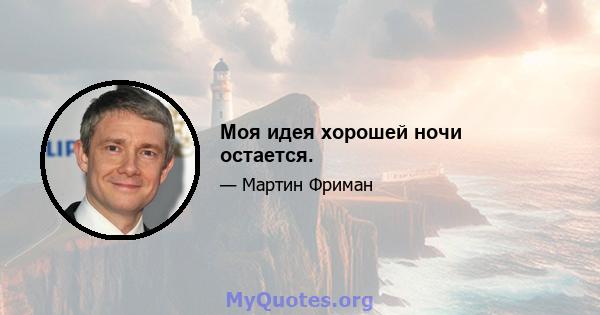 Моя идея хорошей ночи остается.