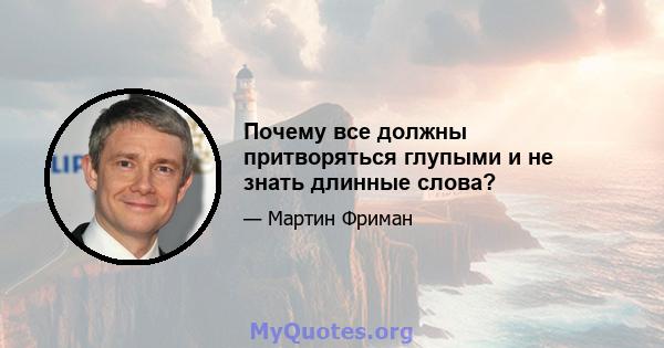 Почему все должны притворяться глупыми и не знать длинные слова?