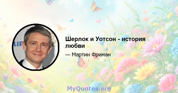 Шерлок и Уотсон - история любви