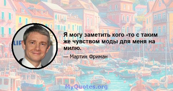 Я могу заметить кого -то с таким же чувством моды для меня на милю.