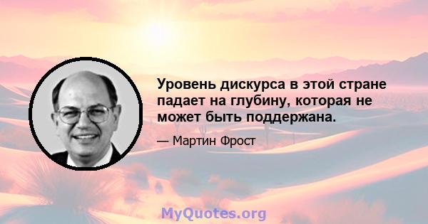 Уровень дискурса в этой стране падает на глубину, которая не может быть поддержана.