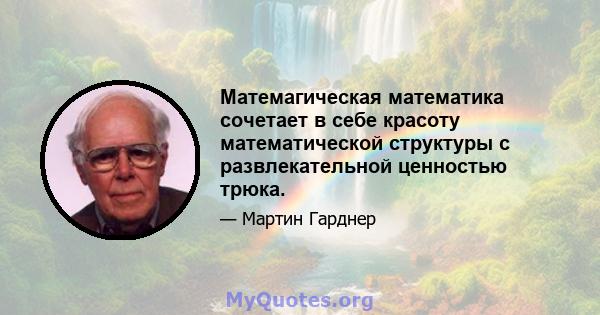 Матемагическая математика сочетает в себе красоту математической структуры с развлекательной ценностью трюка.