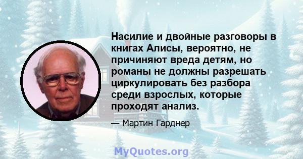 Насилие и двойные разговоры в книгах Алисы, вероятно, не причиняют вреда детям, но романы не должны разрешать циркулировать без разбора среди взрослых, которые проходят анализ.