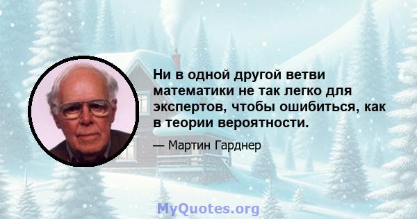 Ни в одной другой ветви математики не так легко для экспертов, чтобы ошибиться, как в теории вероятности.