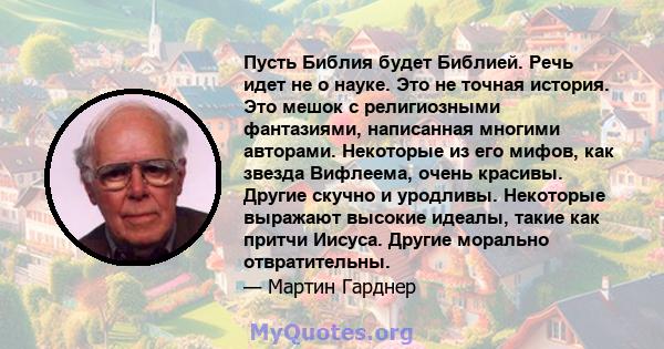 Пусть Библия будет Библией. Речь идет не о науке. Это не точная история. Это мешок с религиозными фантазиями, написанная многими авторами. Некоторые из его мифов, как звезда Вифлеема, очень красивы. Другие скучно и