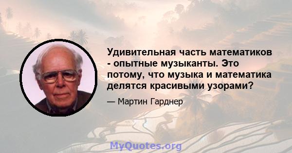 Удивительная часть математиков - опытные музыканты. Это потому, что музыка и математика делятся красивыми узорами?