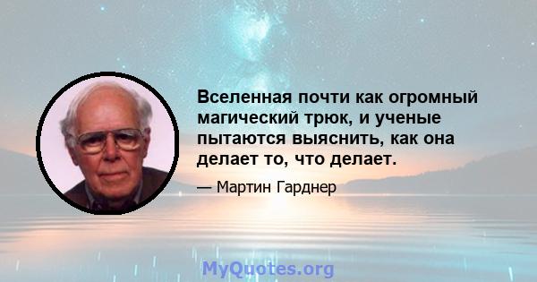 Вселенная почти как огромный магический трюк, и ученые пытаются выяснить, как она делает то, что делает.