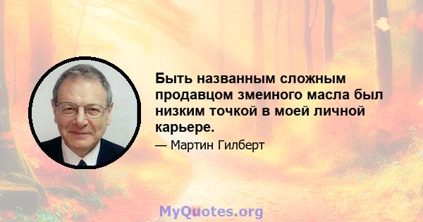 Быть названным сложным продавцом змеиного масла был низким точкой в ​​моей личной карьере.