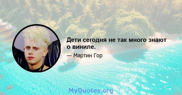 Дети сегодня не так много знают о виниле.