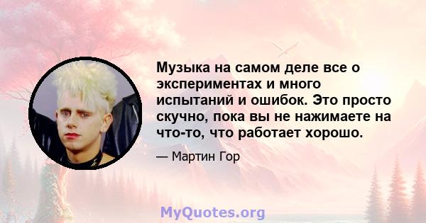 Музыка на самом деле все о экспериментах и ​​много испытаний и ошибок. Это просто скучно, пока вы не нажимаете на что-то, что работает хорошо.