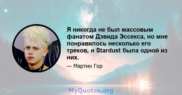 Я никогда не был массовым фанатом Дэвида Эссекса, но мне понравилось несколько его треков, и Stardust была одной из них.