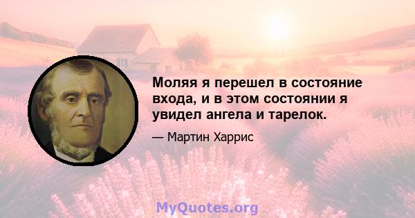 Моляя я перешел в состояние входа, и в этом состоянии я увидел ангела и тарелок.