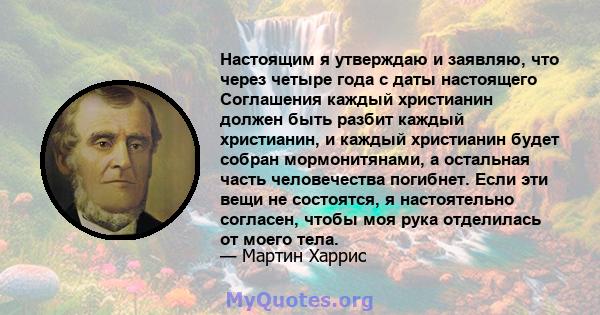 Настоящим я утверждаю и заявляю, что через четыре года с даты настоящего Соглашения каждый христианин должен быть разбит каждый христианин, и каждый христианин будет собран мормонитянами, а остальная часть человечества