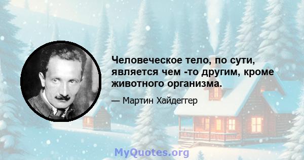 Человеческое тело, по сути, является чем -то другим, кроме животного организма.