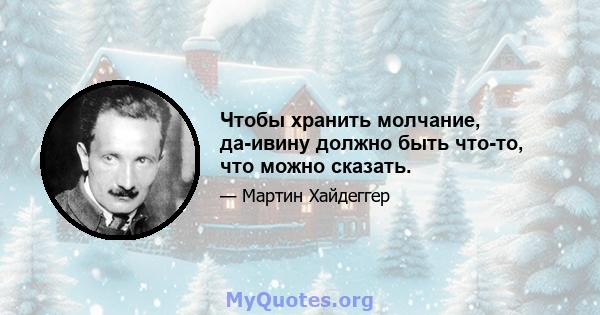 Чтобы хранить молчание, да-ивину должно быть что-то, что можно сказать.