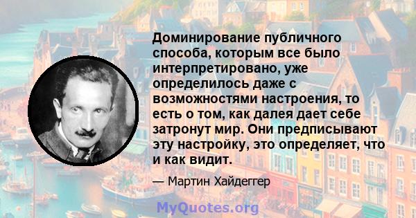 Доминирование публичного способа, которым все было интерпретировано, уже определилось даже с возможностями настроения, то есть о том, как далея дает себе затронут мир. Они предписывают эту настройку, это определяет, что 