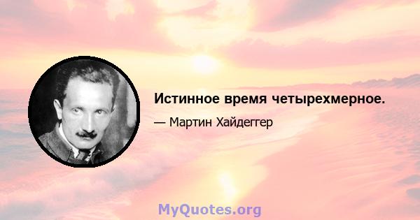 Истинное время четырехмерное.