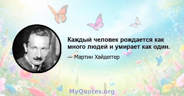 Каждый человек рождается как много людей и умирает как один.