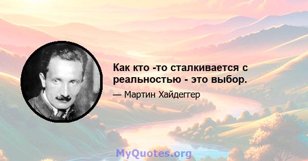 Как кто -то сталкивается с реальностью - это выбор.