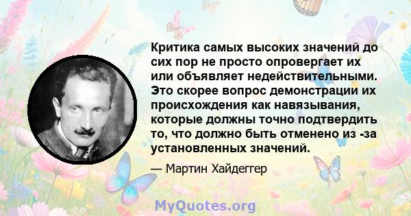 Критика самых высоких значений до сих пор не просто опровергает их или объявляет недействительными. Это скорее вопрос демонстрации их происхождения как навязывания, которые должны точно подтвердить то, что должно быть