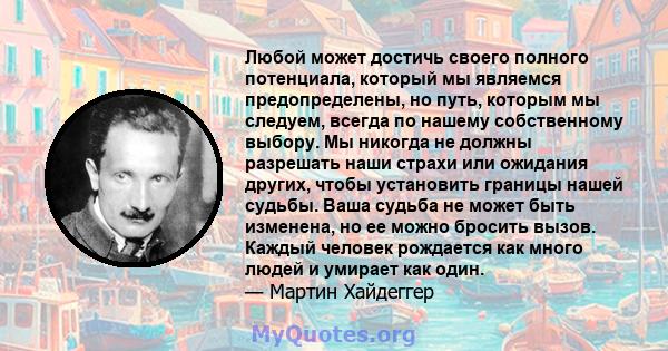 Любой может достичь своего полного потенциала, который мы являемся предопределены, но путь, которым мы следуем, всегда по нашему собственному выбору. Мы никогда не должны разрешать наши страхи или ожидания других, чтобы 