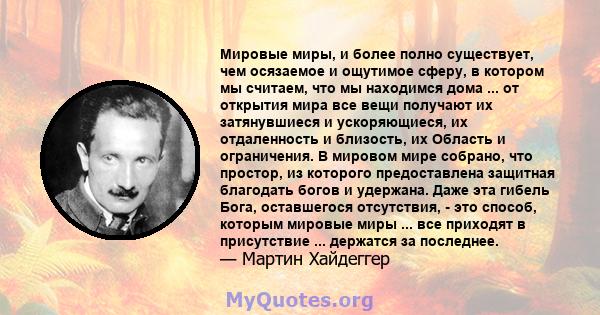 Мировые миры, и более полно существует, чем осязаемое и ощутимое сферу, в котором мы считаем, что мы находимся дома ... от открытия мира все вещи получают их затянувшиеся и ускоряющиеся, их отдаленность и близость, их