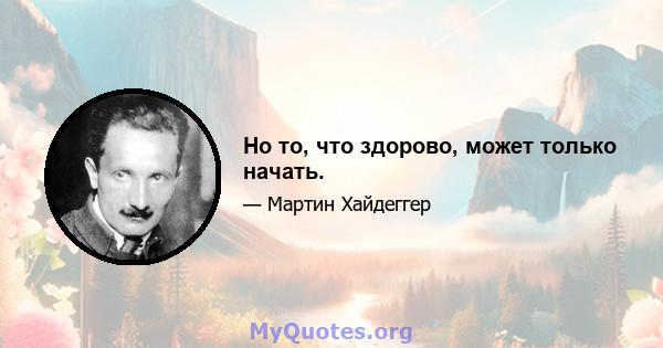 Но то, что здорово, может только начать.